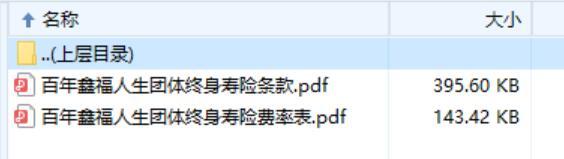百年鑫福人生团体终身寿险条款费率表.rar
