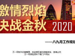 八九月规划目标形势分析目标节奏产品推动运作客户服务活动政策资源支持43页.ppt