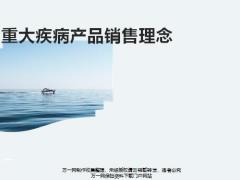 重大疾病产品销售理念财务支持最佳手段介绍规划58页.pptx