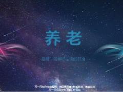 养老是另一段美好生活的开启20页.pptx