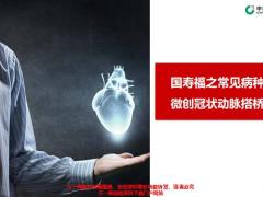 国寿福之常见病种介绍微创冠状动脉搭桥手术11页.pptx