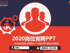 动态2020岗位竞聘PPT模板24页.pptx