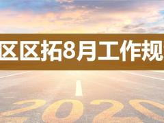 区拓8月工作规划人力规划业务规划69页.pptx