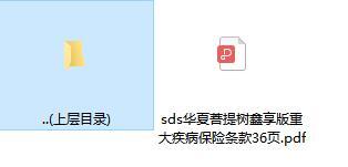 华夏菩提树鑫享版重大疾病保险条款36页.rar