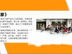 看电视剧安家解锁保险销售技巧12页.pptx