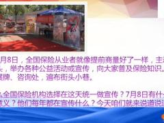 7月8日保险公众宣传日的来源和历史20页.pptx