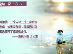 因为有你重疾不重技能篇八句金句四个故事一张彩页38页.pptx
