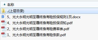 光明至尊终身寿险产品资料含养老社区版条款费率表投保规则.rar