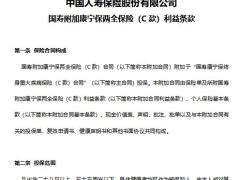 国寿附加康宁保两全保险C款利益条款费率15页.docx