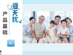 富德生命爱无忧防癌疾病保险产品基础案例优势46页.pptx