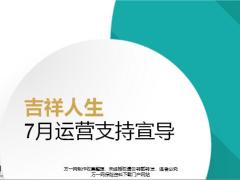太平吉祥人生7月产品介绍运营支持宣导17页.pptx