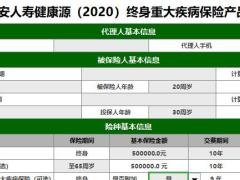 天安人寿健康源2020终身重大疾病保险自动计划书.xlsm