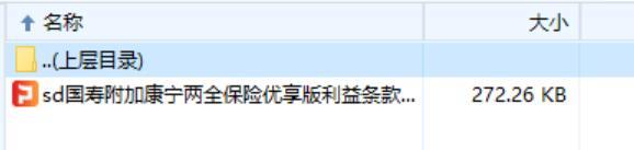 国寿附加康宁两全保险优享版利益条款费率6页.rar