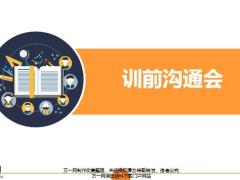 新人训前沟通会含备注40页.pptx