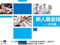 新人展业技能进阶操作要点课堂演练约访篇22页.pptx
