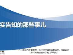 如实告知的那些事儿19页.pptx