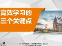 分享高效学习的三个关键点38页.pptx