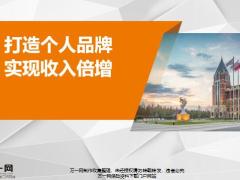 分享打造个人品牌实现收入倍增35页.pptx
