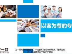 以客为尊的销售模式好处25页.pptx
