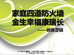 家庭四道防火墙客户画像与特征沟通理念产品切入说明异议处理强势促成27页.pptx