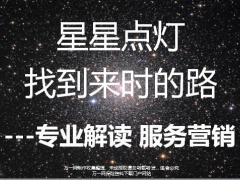 星星点灯找到来时的路专业解读服务营销47页.pptx