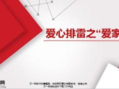 爱心排雷之爱家人32页.pptx