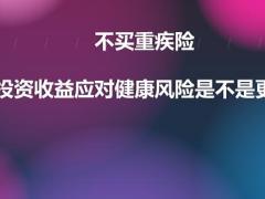 不买重疾险靠投资收益应对健康风险是不是更好18页.pptx