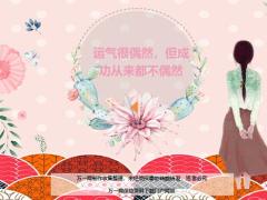 每日鸡汤励志人生运气很偶然但成功从来都不偶然.rar
