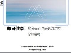 每日健康颈椎病的四大认识误区8页.ppt