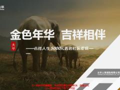 太平吉祥人生5000元养老社区逻辑28页.pptx