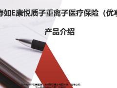 国寿如E康悦质子重离子医疗保险优享版产品背景对比市场优势12页.pptx