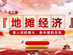 地摊经济是人间的烟火是中国的生机19页.pptx