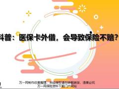 医保卡外借会导致保险不赔20页.pptx