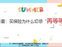 买保险为什么切忌再等等21页.pptx