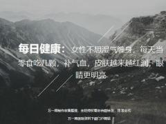 每日健康女性不想湿气缠身每天当零食吃几颗补气血8页.ppt