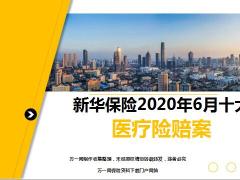 新华保险2020年6月十大医疗险赔案13页.ppt