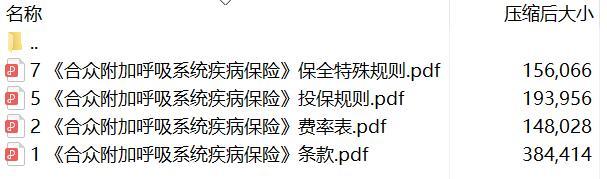 合众附加呼吸系统疾病保险条款费率表承保规则.rar