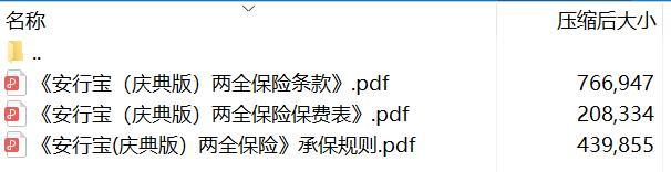 太平洋人寿附加安行宝庆典版两全保险条款费率表.rar