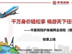 华夏保险护身福两全保险增强版42页.pptx