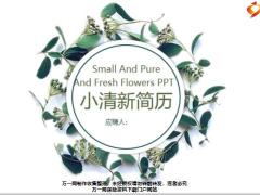 白色动态小清新简历PPT模板26页.pptx