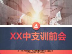 中支训前会流程含备注19页.pptx