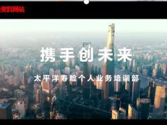 视频携手创未来太平洋保险晨操.rar