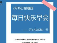 每日快乐早会20年7月16日使用12页.ppt