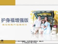 华夏护身福增强版开发背景产品介绍销售建议规则23页.pptx
