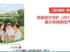 信泰百万守护2019B款重大疾病保险产品责任亮点分析案例解析25页.pptx