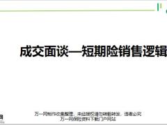 国寿成交面谈短期险销售理念逻辑介绍含备注49页.pptx