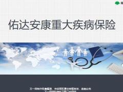 陆家嘴国泰佑达安康重大疾病保险背景产品特色责任案例演示QA42页.pptx