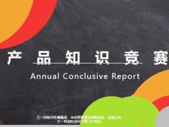 华夏产品知识竞赛学院篇63页.pptx
