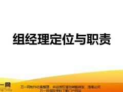 组经理定位与职责25页.pptx