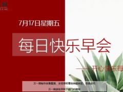 每日快乐早会20年7月17日使用12页.ppt